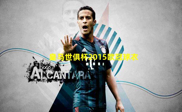 皇马世俱杯2015欧冠球衣