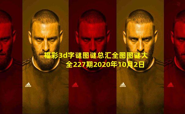 福彩3d字谜图谜总汇全图图谜大全227期2020年10月2日