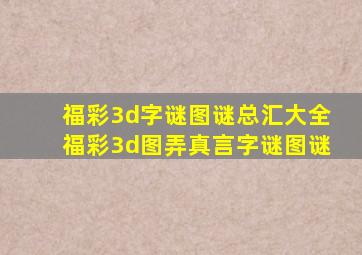 福彩3d字谜图谜总汇大全福彩3d图弄真言字谜图谜