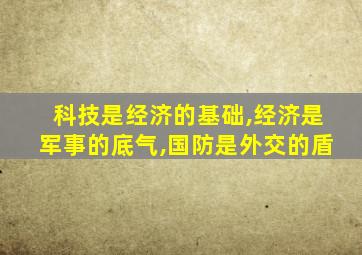 科技是经济的基础,经济是军事的底气,国防是外交的盾
