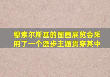 穆索尔斯基的图画展览会采用了一个漫步主题贯穿其中