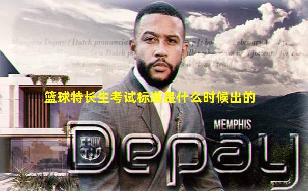 篮球特长生考试标准是什么时候出的