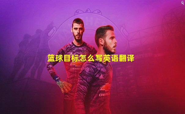 篮球目标怎么写英语翻译