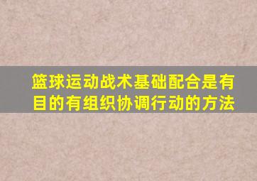 篮球运动战术基础配合是有目的有组织协调行动的方法