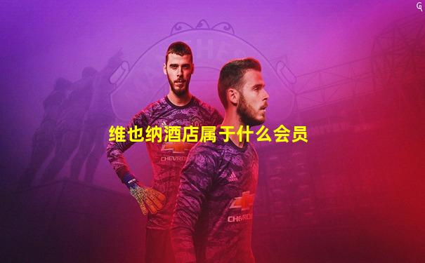 维也纳酒店属于什么会员