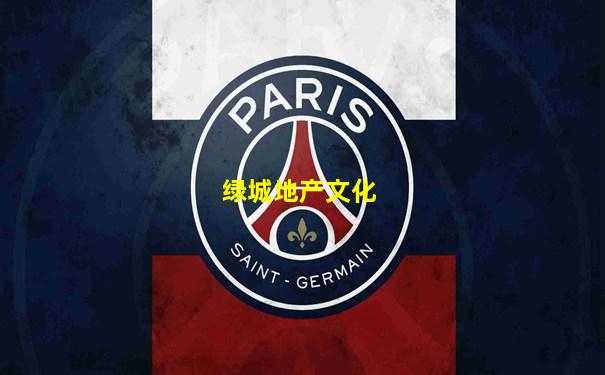 绿城地产文化
