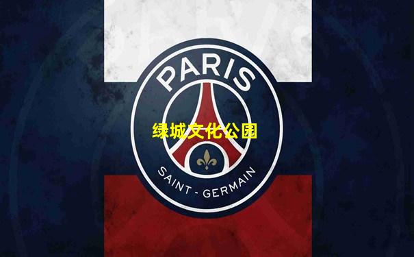 绿城文化公园