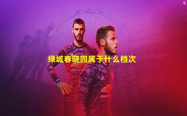 绿城春晓园属于什么档次