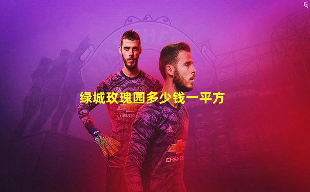 绿城玫瑰园多少钱一平方