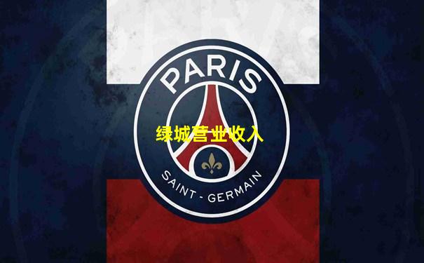绿城营业收入