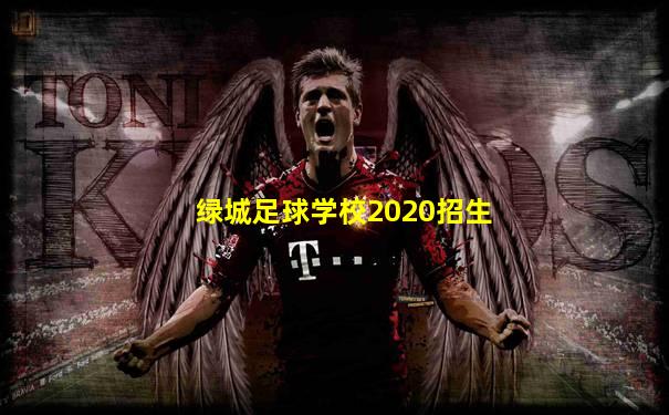 绿城足球学校2020招生