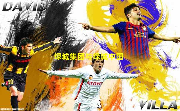 绿城集团与绿城中国