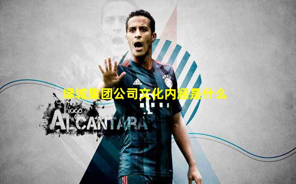 绿城集团公司文化内涵是什么