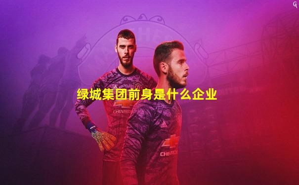 绿城集团前身是什么企业