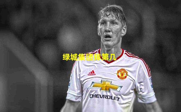 绿城集团排第几