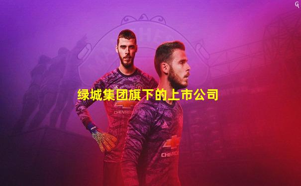 绿城集团旗下的上市公司
