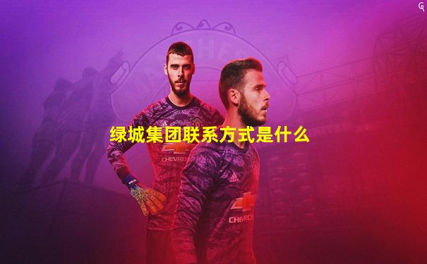 绿城集团联系方式是什么