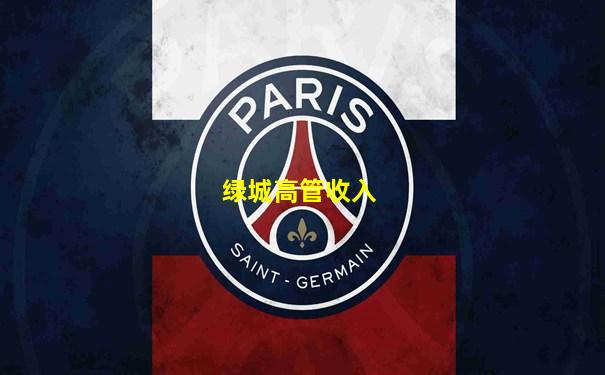 绿城高管收入