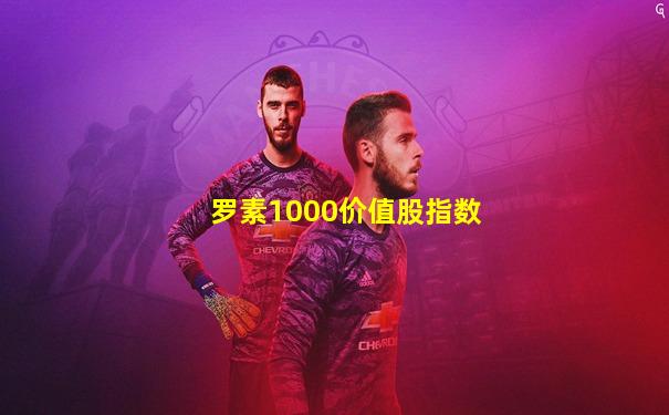 罗素1000价值股指数