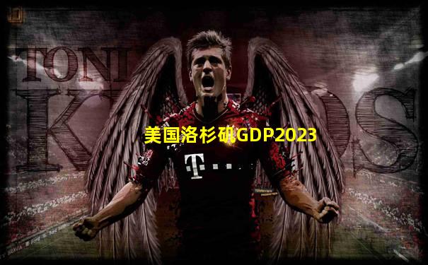 美国洛杉矶GDP2023