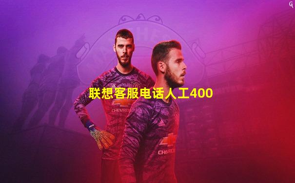 联想客服电话人工400