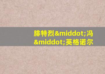 腓特烈·冯·英格诺尔