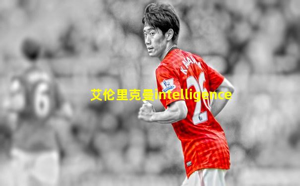 艾伦里克曼intelligence