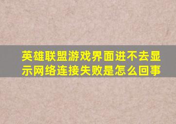 英雄联盟游戏界面进不去显示网络连接失败是怎么回事