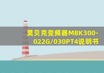 莫贝克变频器MBK300-022G/030PT4说明书