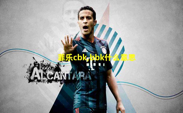 菲乐cbk,bbk什么意思