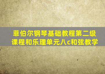 菲伯尔钢琴基础教程第二级课程和乐理单元八c和弦教学