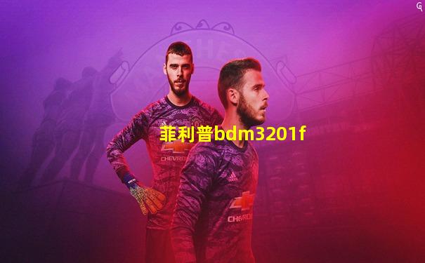 菲利普bdm3201f