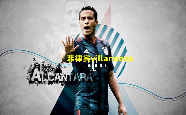 菲律宾villanueva