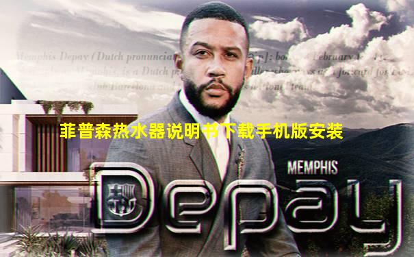 菲普森热水器说明书下载手机版安装