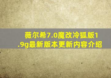 薇尔希7.0魔改冷狐版1.9g最新版本更新内容介绍