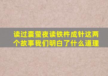 读过囊萤夜读铁杵成针这两个故事我们明白了什么道理