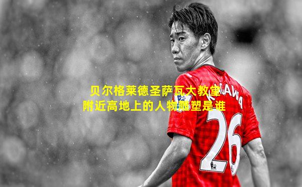 贝尔格莱德圣萨瓦大教堂附近高地上的人物雕塑是谁