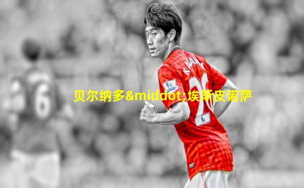 贝尔纳多·埃斯皮诺萨