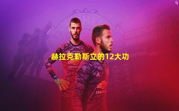 赫拉克勒斯立的12大功