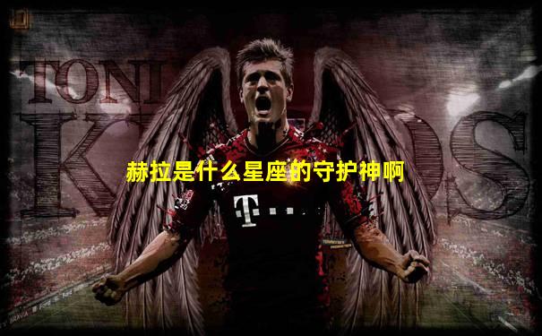 赫拉是什么星座的守护神啊
