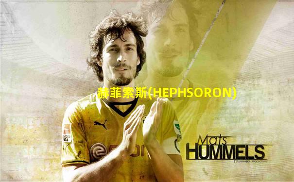 赫菲索斯(HEPHSORON)