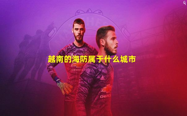 越南的海防属于什么城市