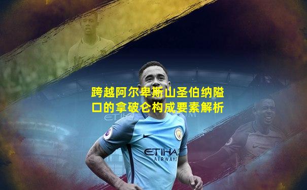 跨越阿尔卑斯山圣伯纳隘口的拿破仑构成要素解析