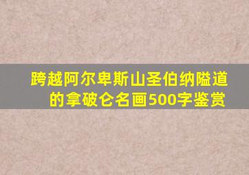 跨越阿尔卑斯山圣伯纳隘道的拿破仑名画500字鉴赏