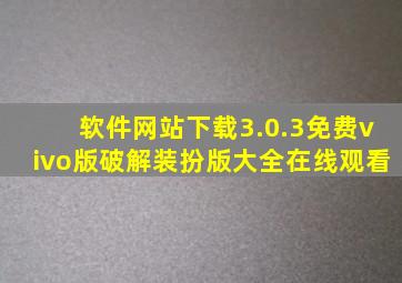 软件网站下载3.0.3免费vivo版破解装扮版大全在线观看