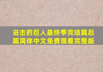 进击的巨人最终季完结篇后篇简体中文免费观看完整版