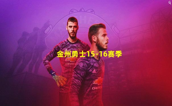金州勇士15-16赛季