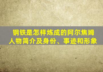 钢铁是怎样炼成的阿尔焦姆人物简介及身份、事迹和形象