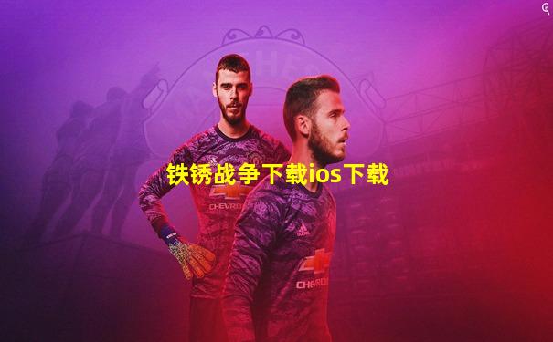 铁锈战争下载ios下载