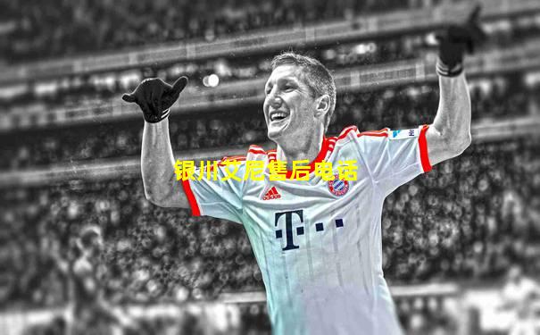 银川艾尼售后电话
